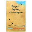 Сердце верит, благодарит. Письма Новомучеников и исповедников своим близким