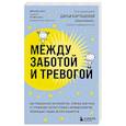 russische bücher: Михаэль Хаух, Регина Хаух - Между заботой и тревогой. Как повышенное беспокойство, ложные диагнозы и стремление соответствовать нормам развития превращают наших детей в пациентов