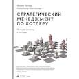 Стратегический менеджмент по Котлеру: Лучшие приемы и методы