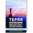 russische bücher:  - Теряя иллюзии или наша сила — это наша слабость