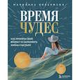 russische bücher: Марианна Уильямсон - Время чудес. Как принять свой возраст и наполнить жизнь счастьем