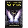 russische bücher: Брейден - Божественная матрица, объединяющая Время, Пространство, Чудеса