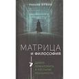 russische bücher: Ирвин У. - Матрица и философия