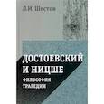 russische bücher: Шестов Л. И. - Достоевский и Ницше. Философия трагедии