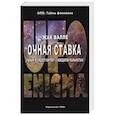 russische bücher: Ж. Валле - Очная ставка. Ученый исследует контакт с неведомой реальностью