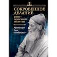 russische bücher: Архимандрит Наум (Байбородин). - Сокровенное делание умно-сердечной молитвы