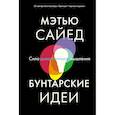 russische bücher: Сайед - Бунтарские идеи. Сила дивергентного мышления. Сайед