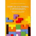 russische bücher: Каподиечи Агнесе - Время. Как его понять и организовывать