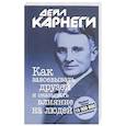 russische bücher: Карнеги Дейл - Как завоевывать друзей и оказывать влияние на людей