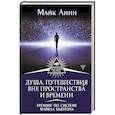 russische bücher: Линн Майк - Душа. Путешествия вне пространства и времени. Тренинг по системе Майкла Ньютона