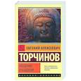 russische bücher: Торчинов Е.А. - Введение в буддизм