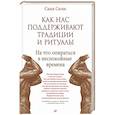 russische bücher: Саган С  - Как нас поддерживают традиции и ритуалы. На что опираться в неспокойные времена