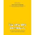 russische bücher: Сагирова Анастасия Юрьевна - Нам всем пора повзрослеть:как перестать жаловаться