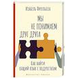 russische bücher: Филльоза И. - Мы не понимаем друг друга. Как найти общий язык с подростком