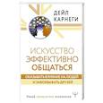 russische bücher: Карнеги Д. - Искусство эффективно общаться, оказывать влияние на людей и завоевывать друзей