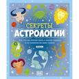 russische bücher:  - Секреты астрологии. Все, что вы хотели знать о знаках