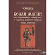 russische bücher: Черновед - Белая магия иль сокровищница тайных наук и чудесных действий природы. Книга девятая
