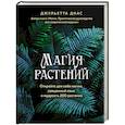 russische bücher: Джульетта Диас - Магия растений