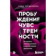 russische bücher: Анна Гращенкова - Пробуждение чувственности. Как раскрыть свою сексуальность и научиться получать удовольствие