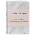 russische bücher: Трейси МакКаббин - Свобода от хлама. 7 эмоциональных блоков, которые мешают расстаться с ненужным раз и навсегда