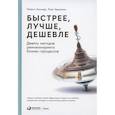 russische bücher: Лиза Хершман, Майкл Хаммер - Быстрее, лучше, дешевле: Девять методов реинжиниринга бизнес-процессов.