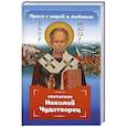 Проси с верой и любовью: святитель Николай Чудотворец