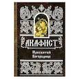 russische bücher:  - Акафист Пресвятой Богородице