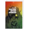 russische bücher: Мечников Лев Ильич - Культурное значение демонизма
