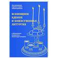 russische bücher:   - Всенощное бдение и Божественная литургия:для активного участия мирян в богослужении