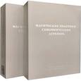 russische bücher: сост. Адоньева С. Б., Степанов А. В. - Магические практики севернорусских деревень: заговоры, обереги, лечебные ритуалы. Записи конца XX - начала XXI века: в 2 томах