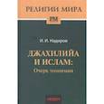 russische bücher: Надиров И.И. - Джахилийа и ислам: очерк теонимии