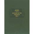 russische bücher: Штагель Э. - Житие сестер обители Тесс