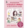 russische bücher: Анна Быкова - Малыши "ленивой мамы" в детском саду