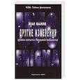 russische bücher: Ж. Валле - Другие измерения. Хроника контактов с неведомой реальностью