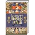 russische bücher:  - Божественные правила Церкви. Канонические нормы