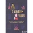 russische bücher: Сара Экель - Не в активном поиске. Книга для тех, кому руководства по отношениям не помогли