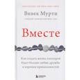 russische bücher: Вивек Мурти - Вместе. Как создать жизнь, в которой будет больше любви, дружбы и хороших привязанностей