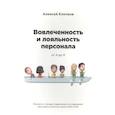 russische bücher: Клочков А. - Вовлечённость и лояльность персонала от А до Я