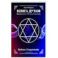 russische bücher: Кардек А. - КНИГА ДУХОВ. Прямой контакт с Высшими Существами