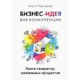 russische bücher: Подгорная Ольга Викторовна - Бизнес-идея вне конкуренции. Книга-генератор уникальных продуктов