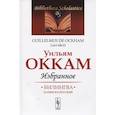 russische bücher: Оккам Уильям - Избранное. Билингва латинско-русский