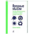 russische bücher: Фрайер Дэниел - Вредные мысли: Четыре психологические установки, которые мешают нам жить