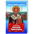 russische bücher: Гиппиус Анна Сергеевна - Проси с верой и любовью: святит Николай Чудотворец
