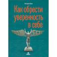 russische bücher: Кинг П. - Как обрести уверенность в себе