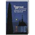 russische bücher:  - Чудесные и достопамятные события на Святой горе