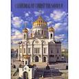 russische bücher: Елена Лебедева - Храм Христа Спасителя Альбом