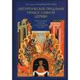 russische bücher: Протоиерей Владимир Воробьев - Литургическое предание Православной Церкви. Православные таинства и монашеский постриг