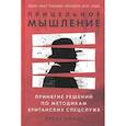 russische bücher: Оманд  Дэвид - Прицельное мышление: Принятие решений по методикам британских спецслужб