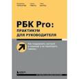 russische bücher: Владимир Герасичев, Арсен Рябуха, Иван Маурах - РБК Pro: практикум для руководителя. Как поддержать настрой в команде и не перегореть самому