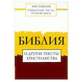 Священные тексты религий мира. Библия и другие тексты христианства